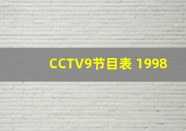 CCTV9节目表 1998